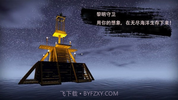 黎明守卫截图3 黎明守卫截图3