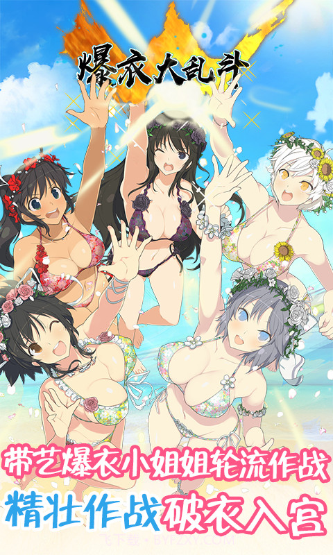 爆衣大乱斗满V版截图4