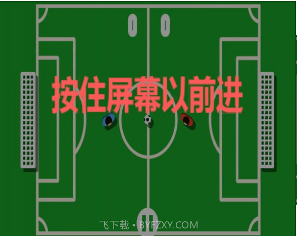 全民踢足球截图2