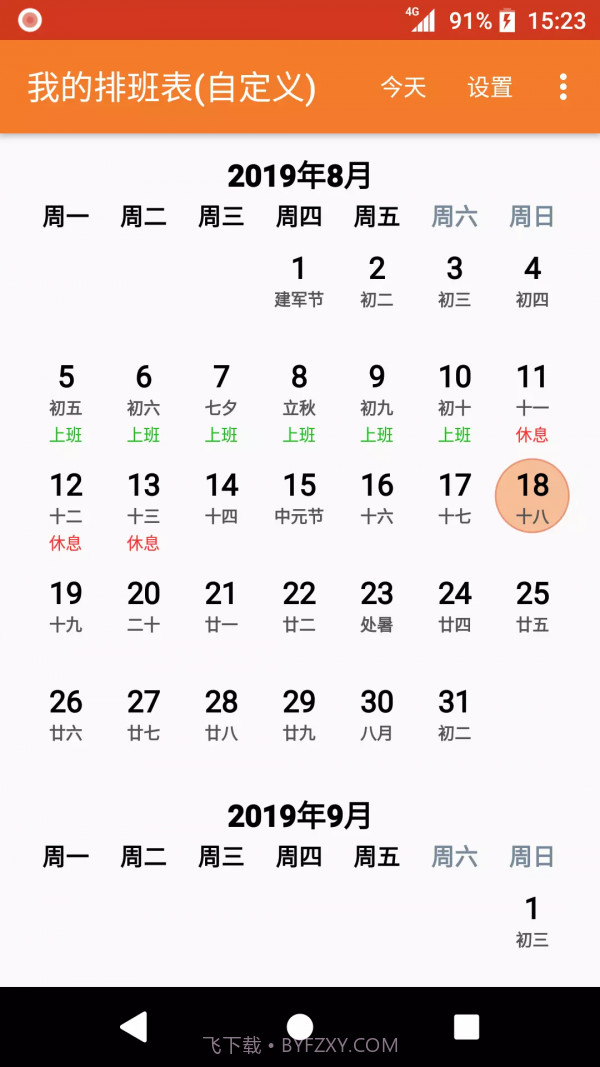 我的排班表截图4