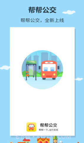 帮帮公交(公交线路查询)V1.0.6 安卓正式版截图4