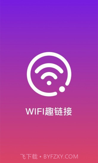 WiFi趣连接截图1