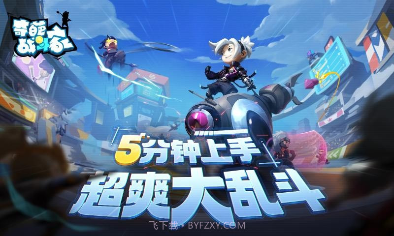 奇葩战斗家4399截图4