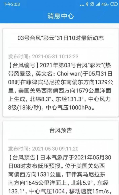 台风追踪器截图4 台风追踪器截图4
