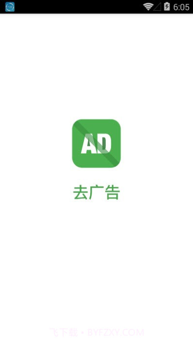 去广告(去广告工具)V1.1 安卓手机版截图1 去广告(去广告工具)V1.1 安卓手机版截图1