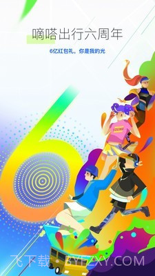 滴嗒出行截图1 滴嗒出行截图1