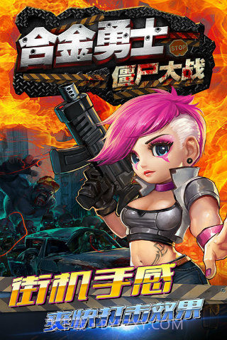 合金勇士之僵尸大战截图3