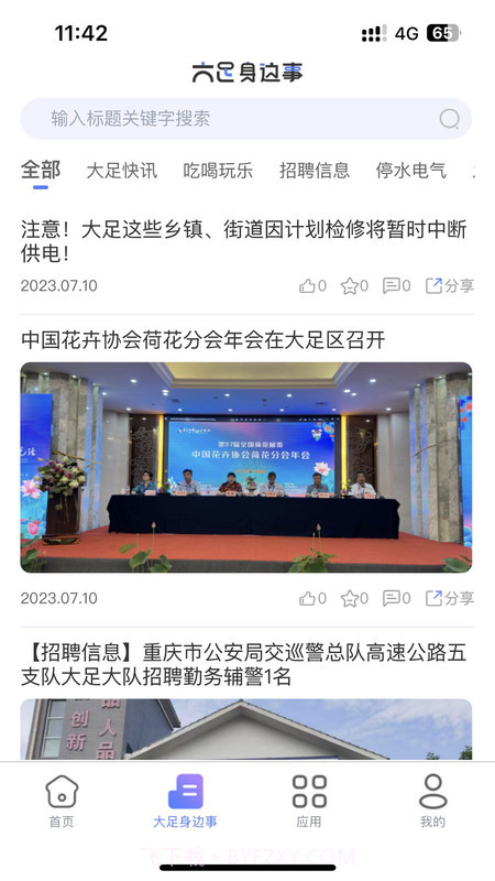 爱大足生活版截图1