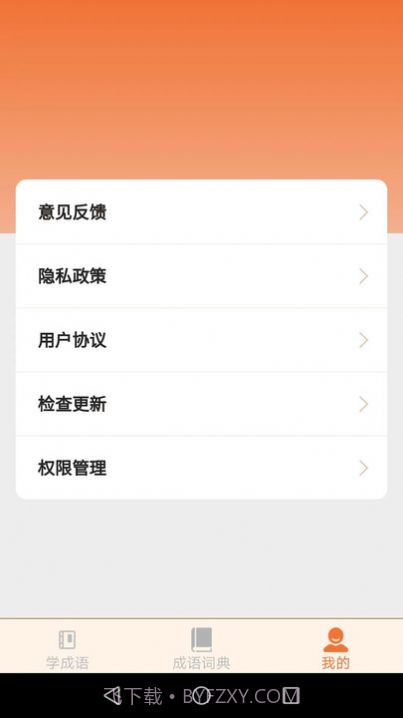 云深成语学习截图1