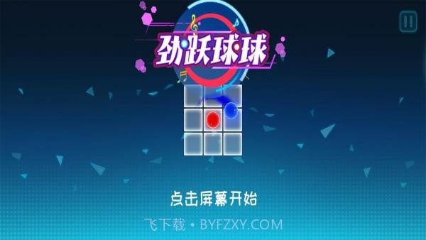 劲跃球球无广告截图3
