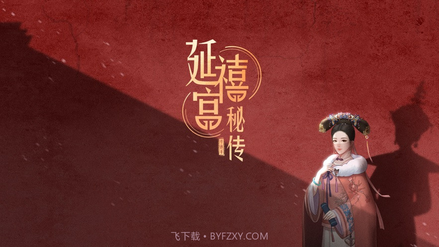 延禧宫秘传千年情缘截图2