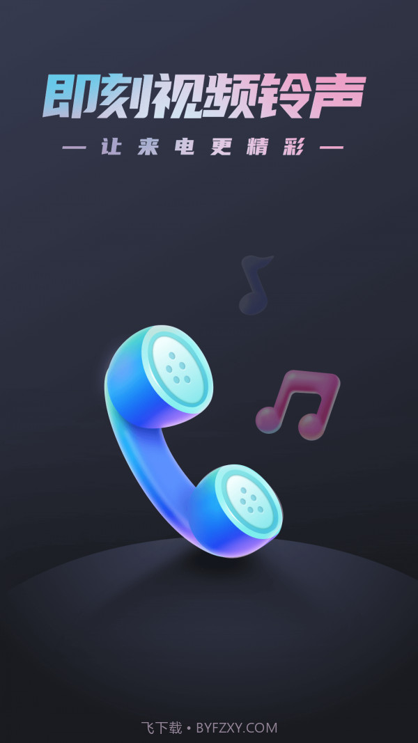 即刻视频铃声截图1 即刻视频铃声截图1
