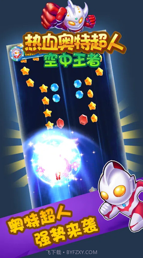 热血奥特超人空中王者截图1