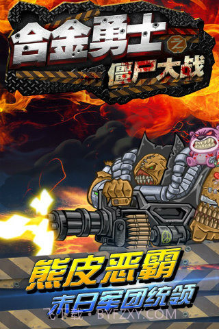 合金勇士之僵尸大战截图5