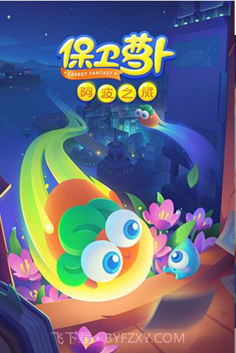 保卫萝卜阿波之旅v1.0截图5