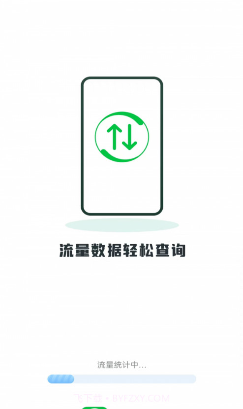 薄荷流量手机版截图1