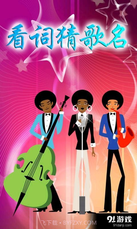 看词猜歌名截图5 看词猜歌名截图5