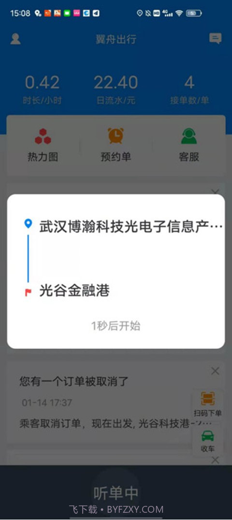 翼舟出行司机端截图4 翼舟出行司机端截图4