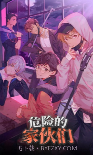 危险的家伙们截图2