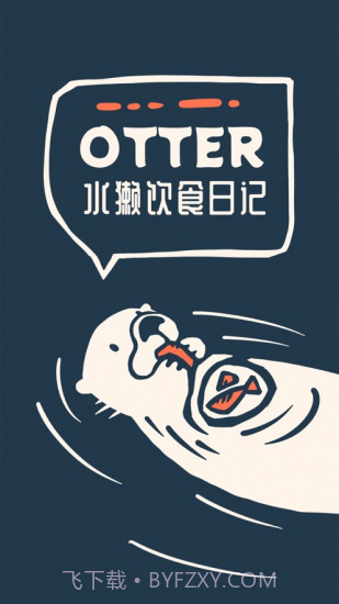Otter水獭的食谱日记截图2