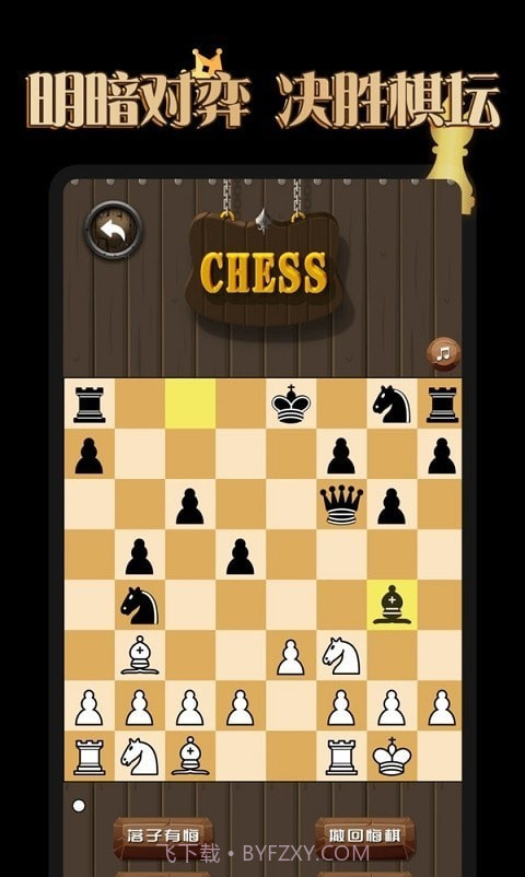 国际象棋学堂截图2 国际象棋学堂截图2