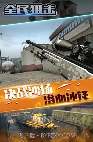 全民狙击游戏截图2