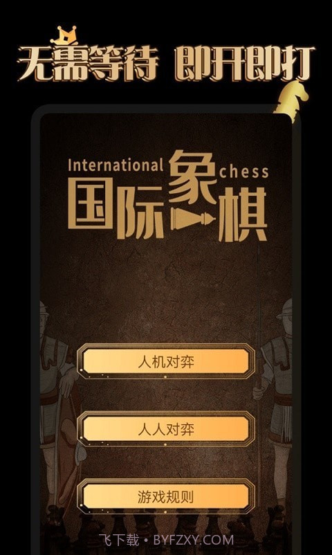 国际象棋学堂截图3 国际象棋学堂截图3