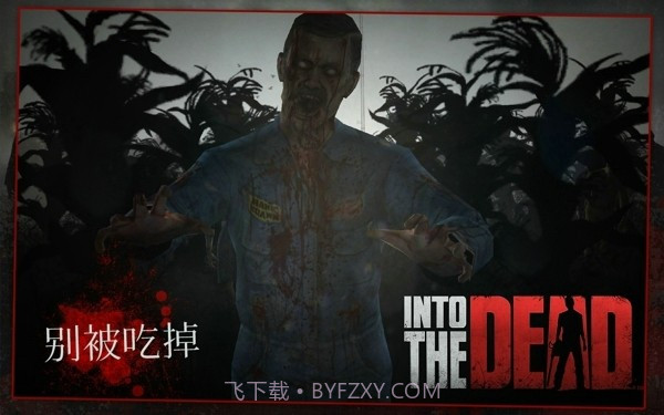 勇闯死人谷中文截图5 勇闯死人谷中文截图5