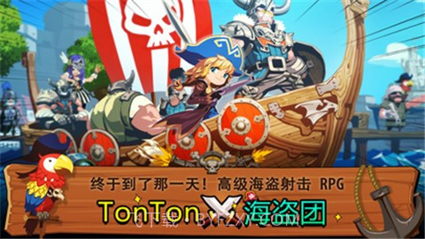 TonTon海盗团官网版截图4
