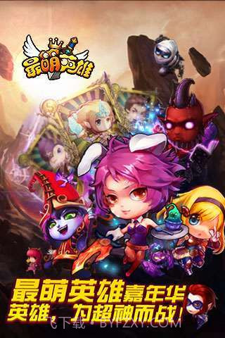 最萌英雄截图1