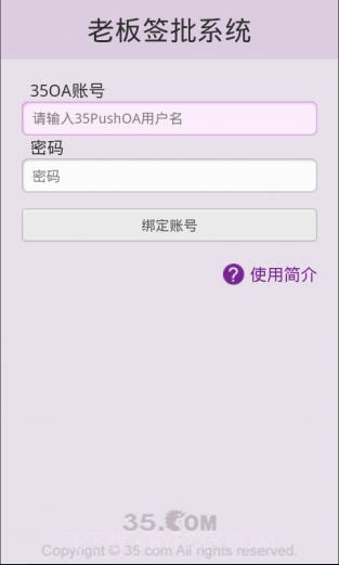 35PushOA老板签批系统截图1