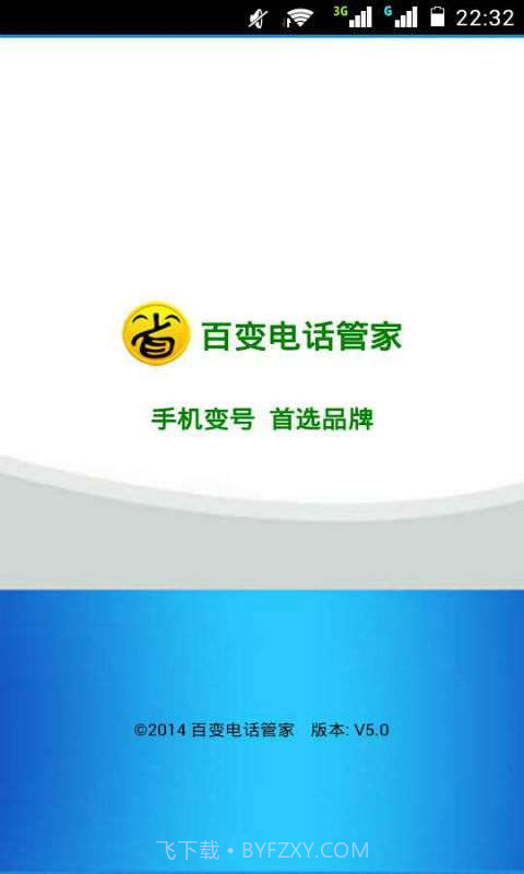 百变电话管家截图1