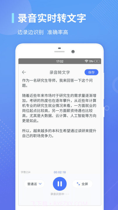 录音转文字通截图2 录音转文字通截图2