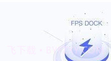 FPS DOCKAPP截图1 FPS DOCKAPP截图1