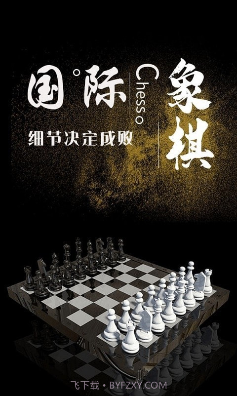 国际象棋学堂截图4 国际象棋学堂截图4