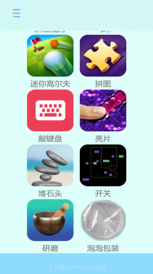 舒适解压截图1 舒适解压截图1