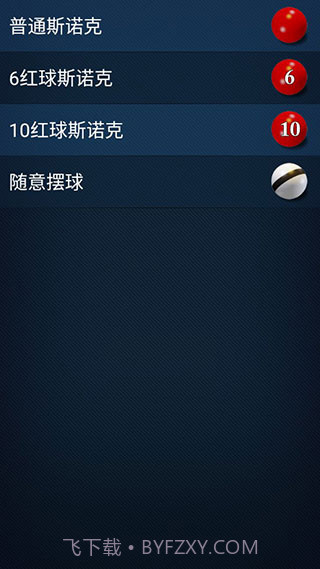 3D桌球v2.5.1截图3