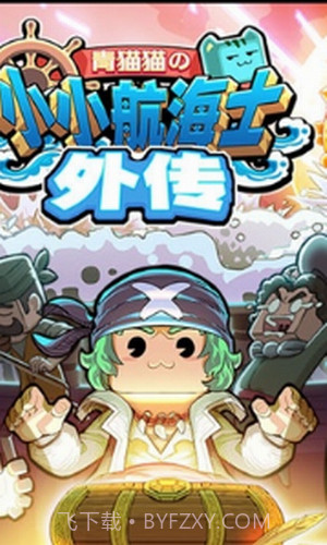 小小航海士外传截图1 小小航海士外传截图1