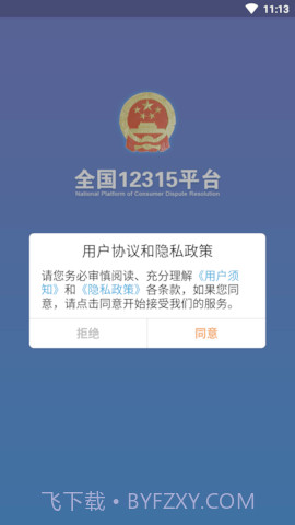 全国12315平台免费版截图1