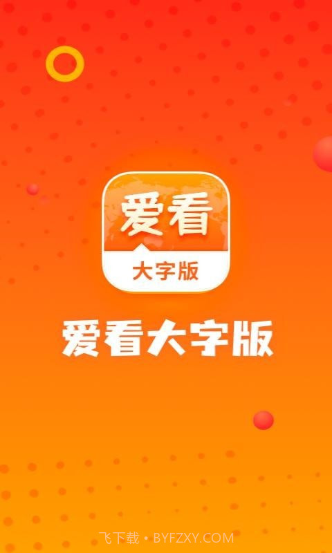 爱看大字版截图1