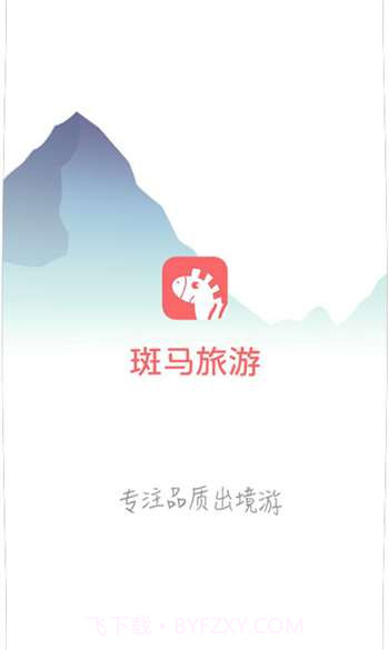 斑马旅游截图3