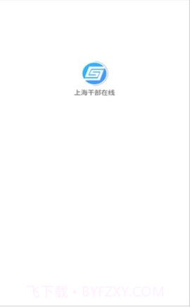 上海干部在线截图2