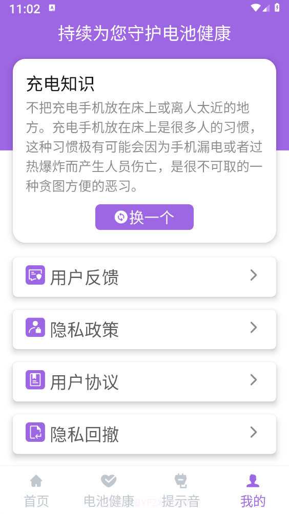 简单充电助理截图3 简单充电助理截图3