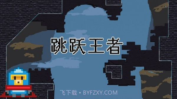 跳跃王者游戏截图4
