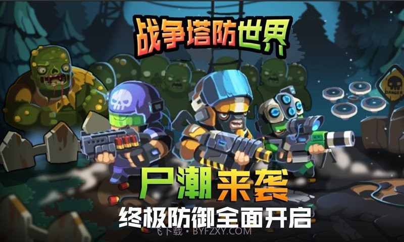 战争塔防世界截图4