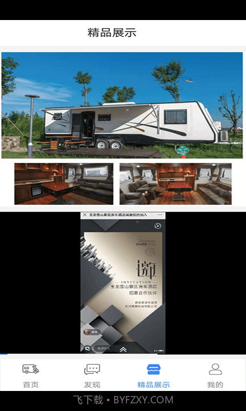 房车游居者截图3