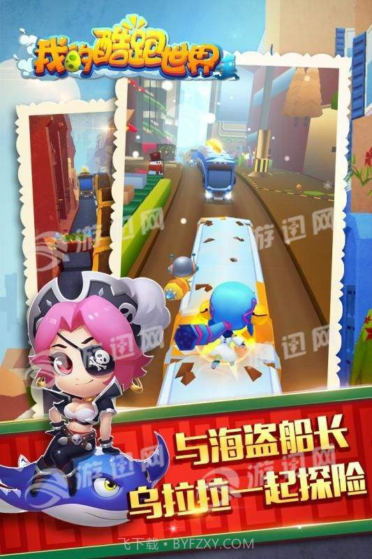 我的酷跑世界截图4