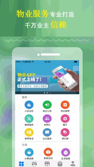 慧住(智慧社区生活应用)截图3 慧住(智慧社区生活应用)截图3