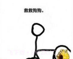 我的狗狗狗头肿了么截图2 我的狗狗狗头肿了么截图2