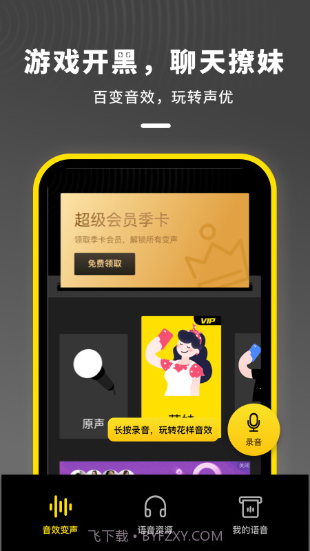 语音开黑变声器app截图3